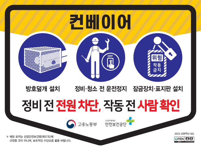 (컨베이어) 끼임사고 예방 안전수칙 첨부#1