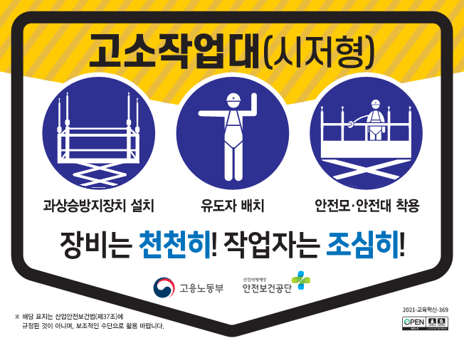 (고소작업대) 끼임사고 예방 안전수칙 첨부#1