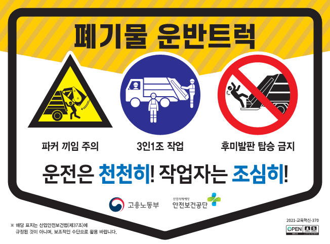 (폐기물 운반트럭) 끼임사고 예방 안전수칙 첨부#1