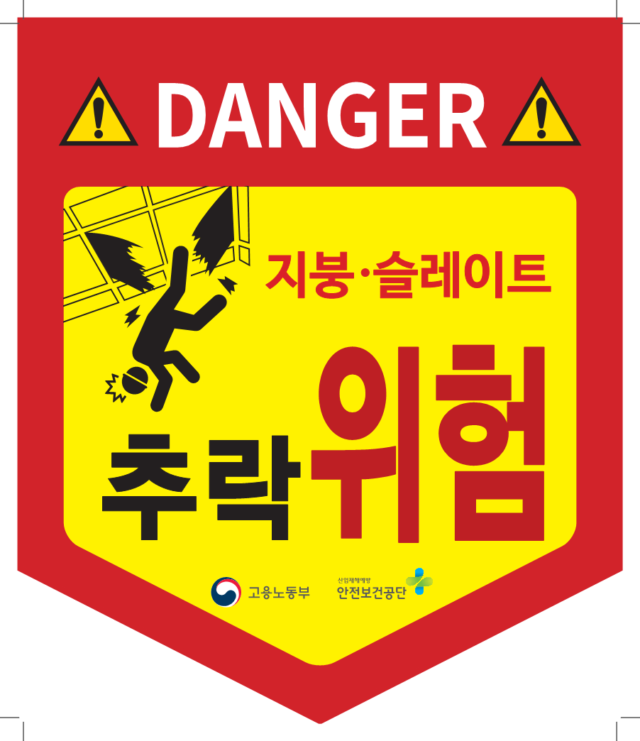 건설업 추락재해 예방 지붕, 슬레이트 추락예방 걸이형 표지 첨부#1