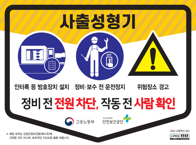 (사출성형기) 끼임사고 예방 안전수칙 첨부#1