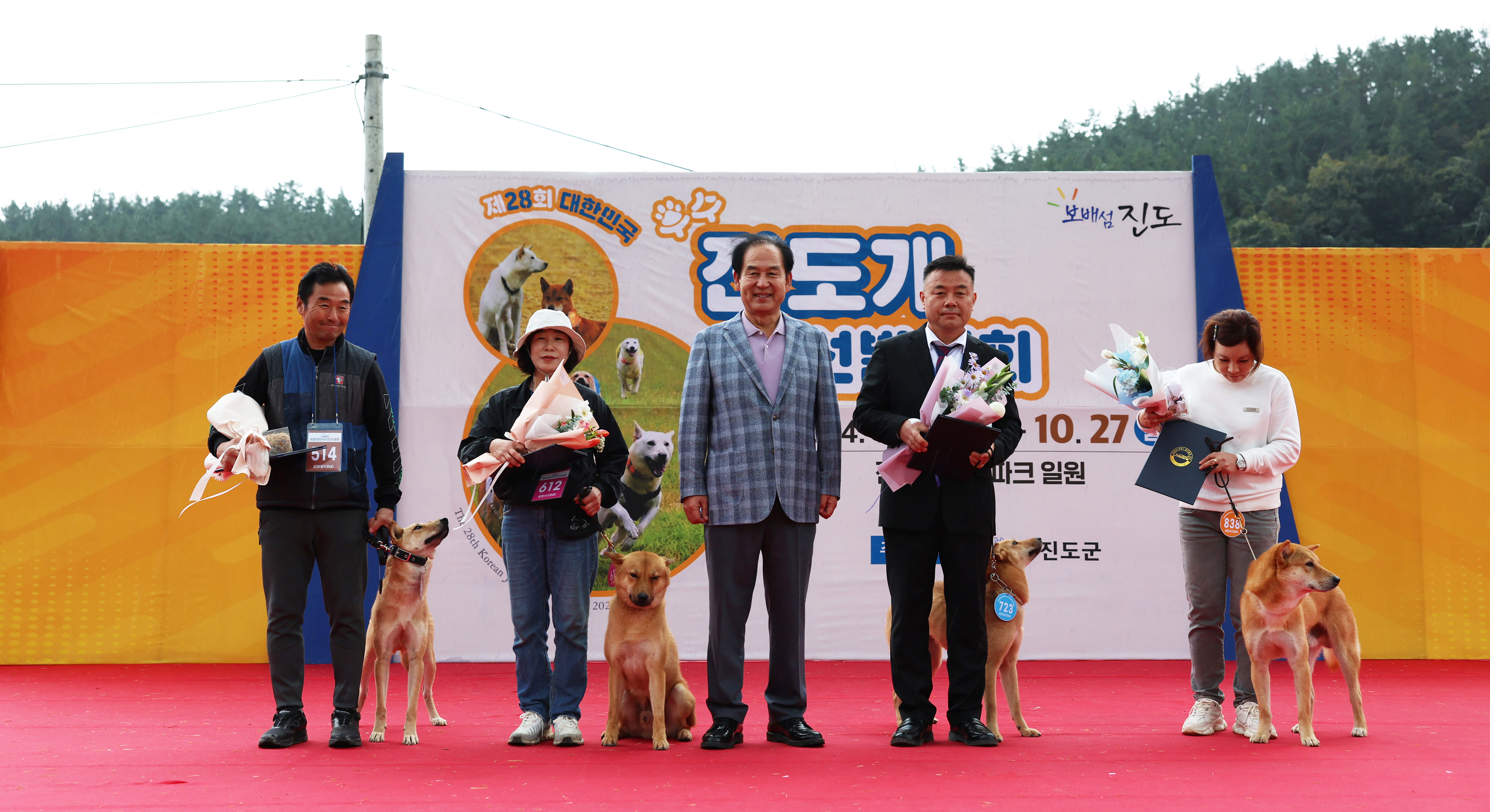 제28회 대한민국 우수 진도개 선발대회 시상식 첨부#3