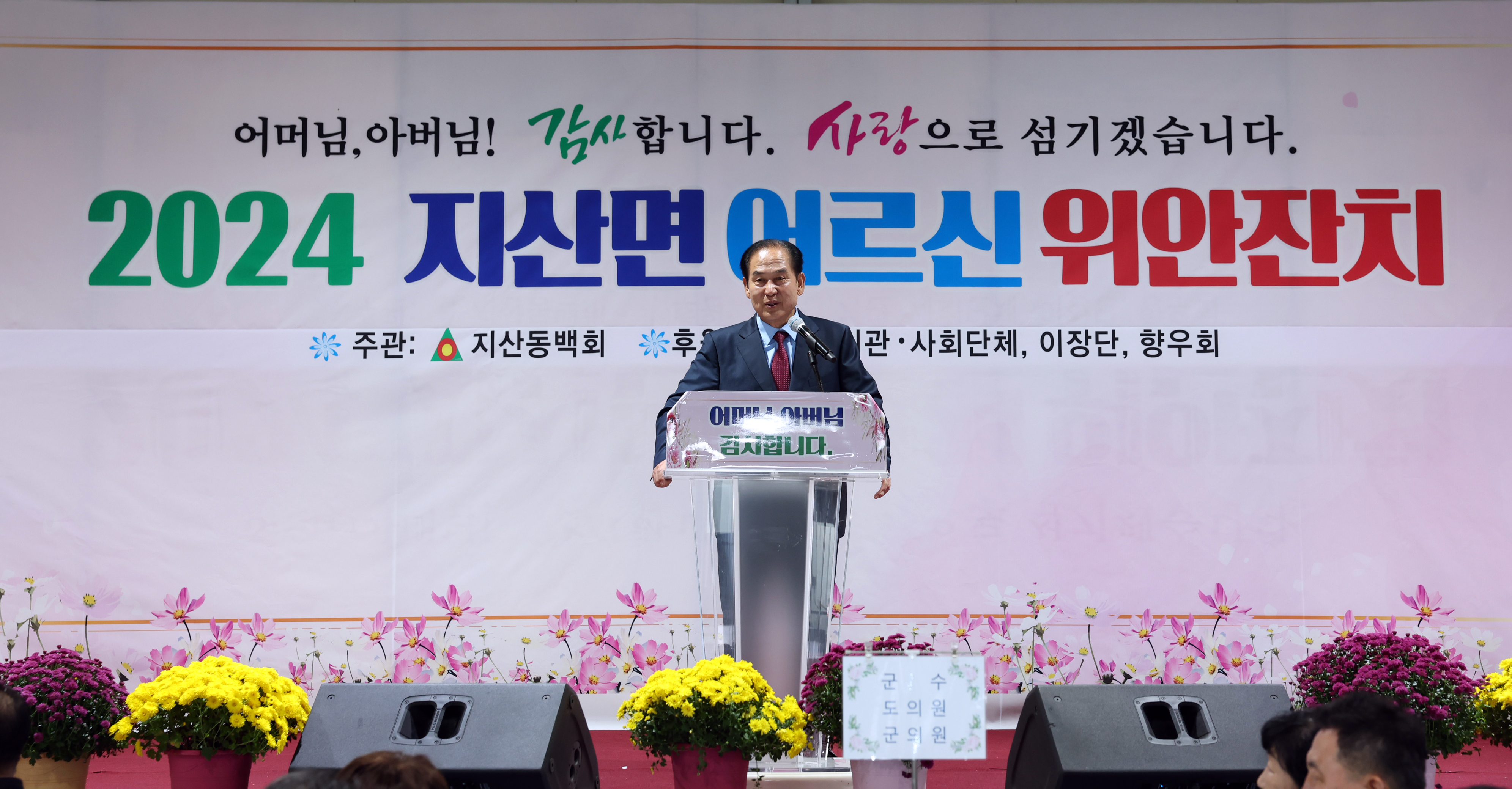 2024년 지산면 경로의 달 행사 기념식 첨부#4