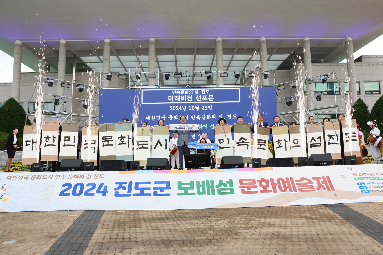2024 진도군 보배섬 문화예술제 성료 이미지