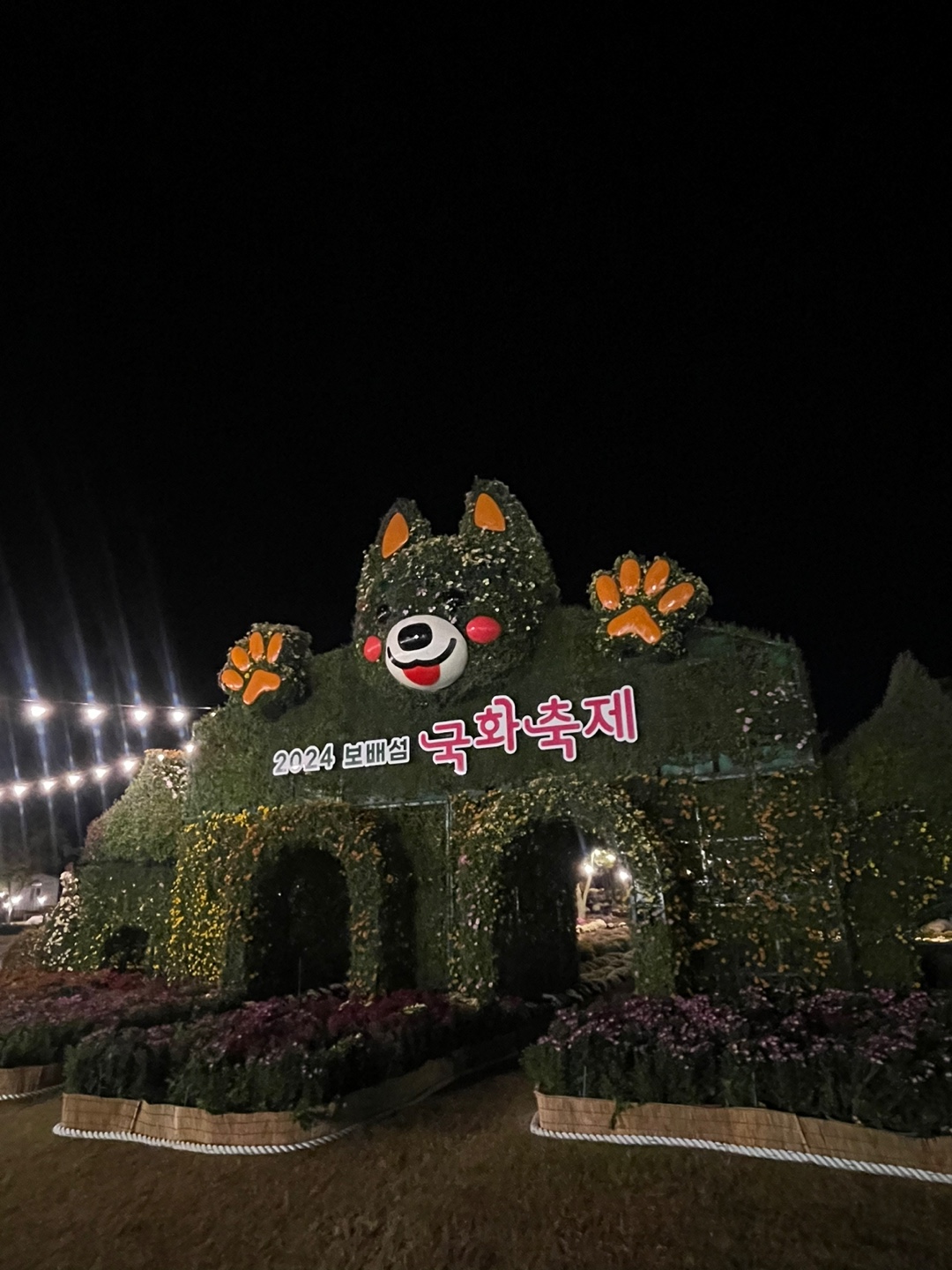 2024 국화축제 칭찬합니다 첨부#1