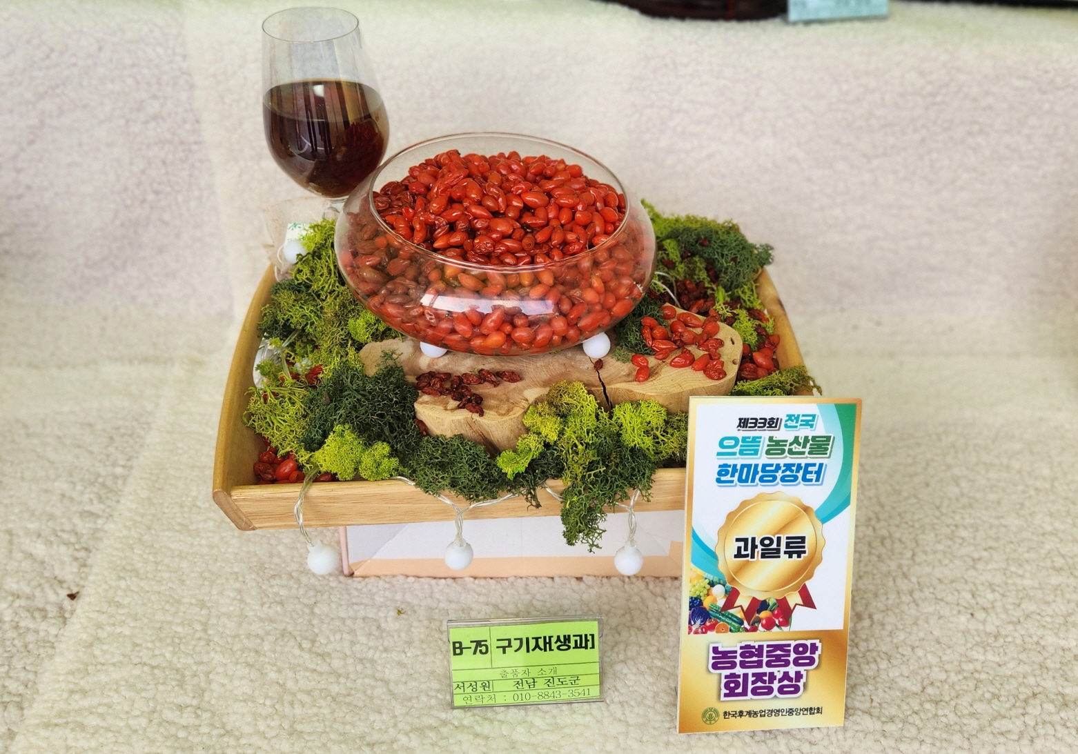 진도 구기자, ‘전국 으뜸 농산물 한마당’에서 우수성 알려 이미지