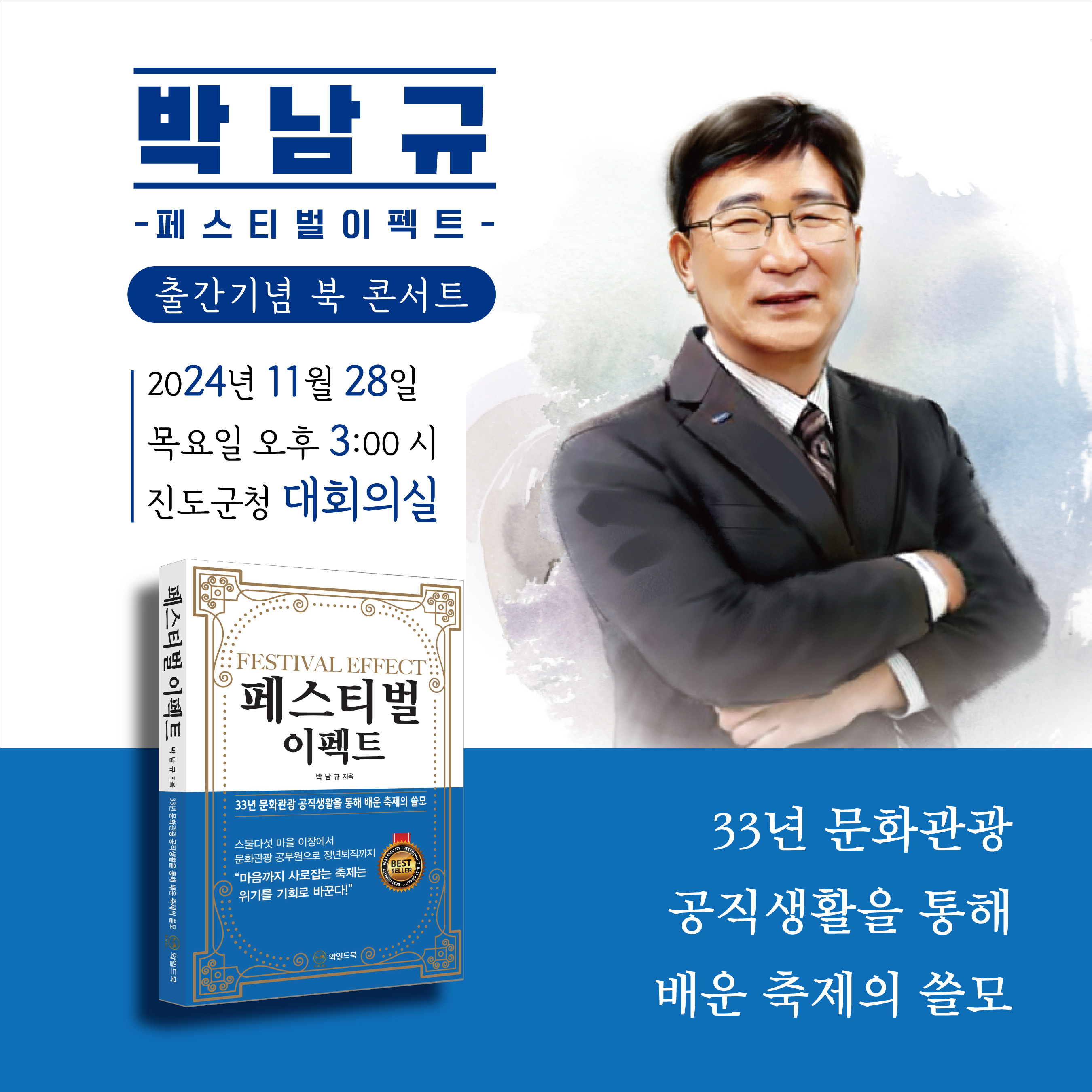 진도군청 공직자의 ‘페스티벌 이펙트’ 발간 기념 북 콘서트 이미지