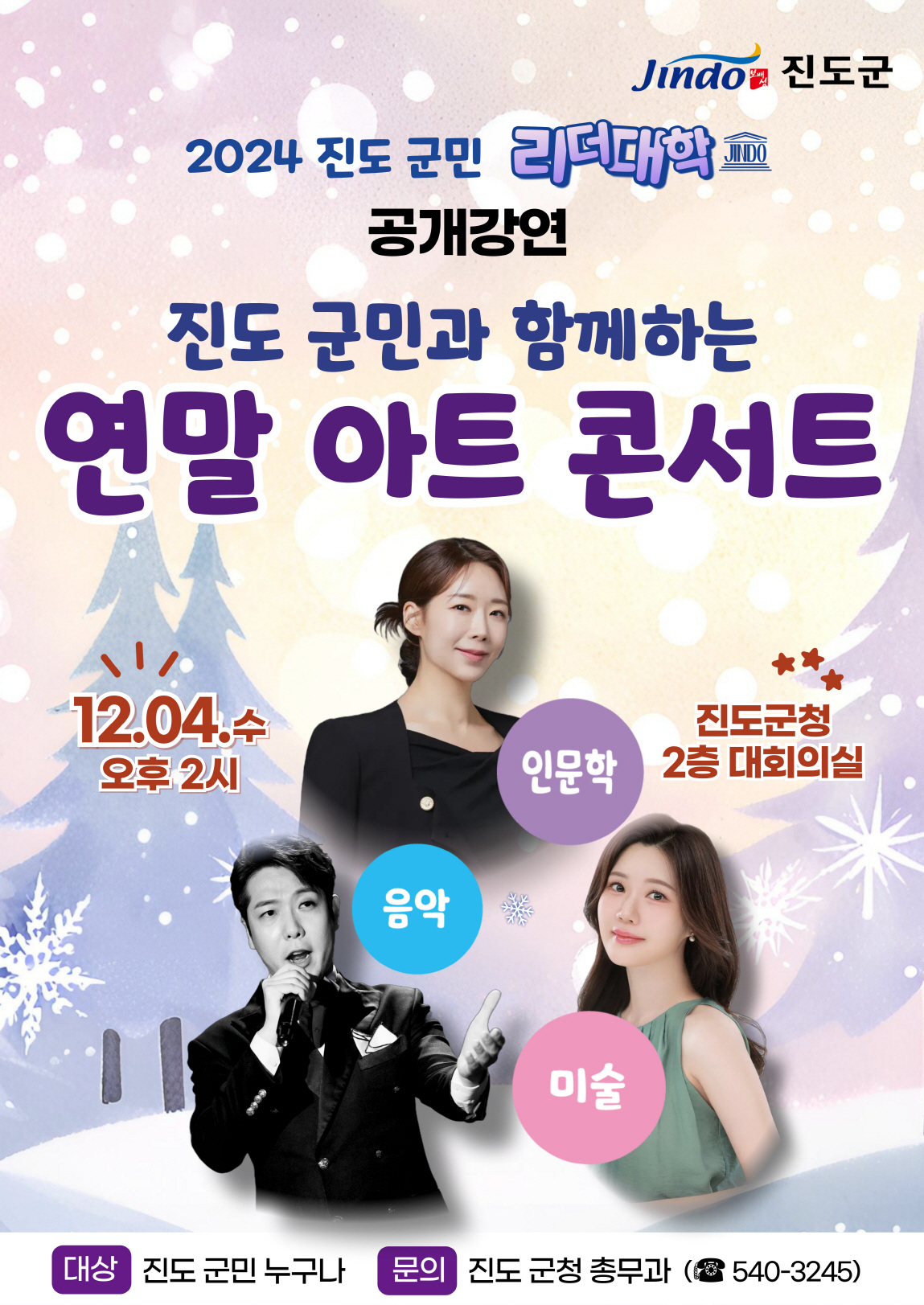 진도군, ‘진도 군민 리더 대학’ 공개 강연 12월 4일 개최 이미지