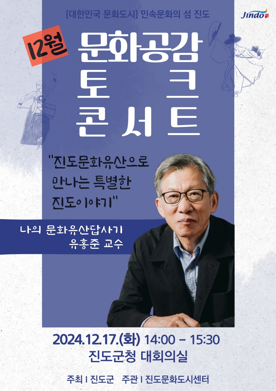 진도군, 유홍준 교수 초청, 문화공감 토크콘서트 개최 이미지