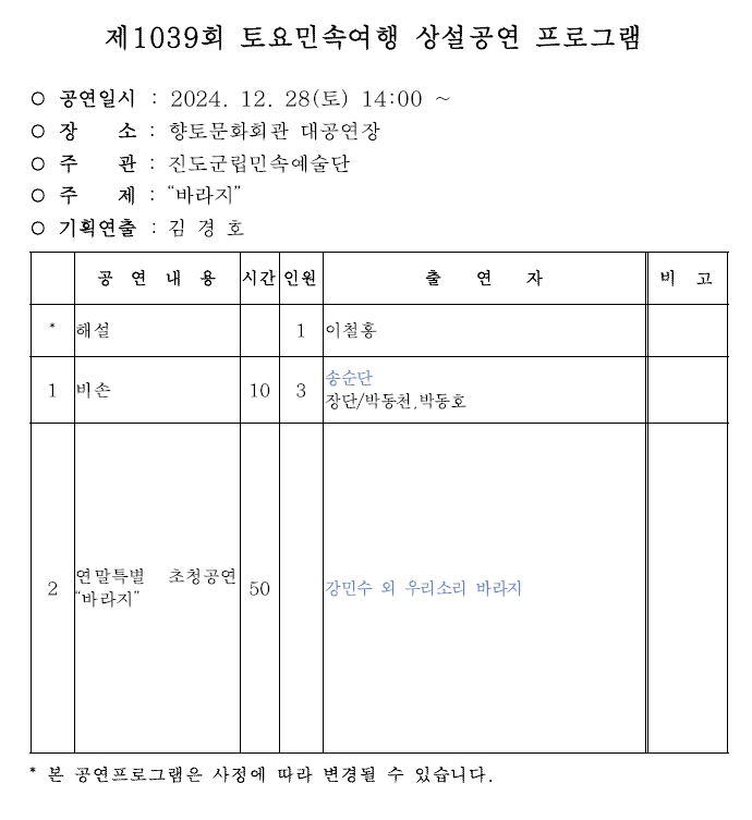 2024년 12월 28일 진도토요민속여행 상설공연 프로그램 안내 첨부#1