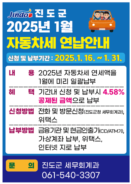 진도군, “자동차세 1월에 연납하고 할인 혜택 받으세요” 이미지