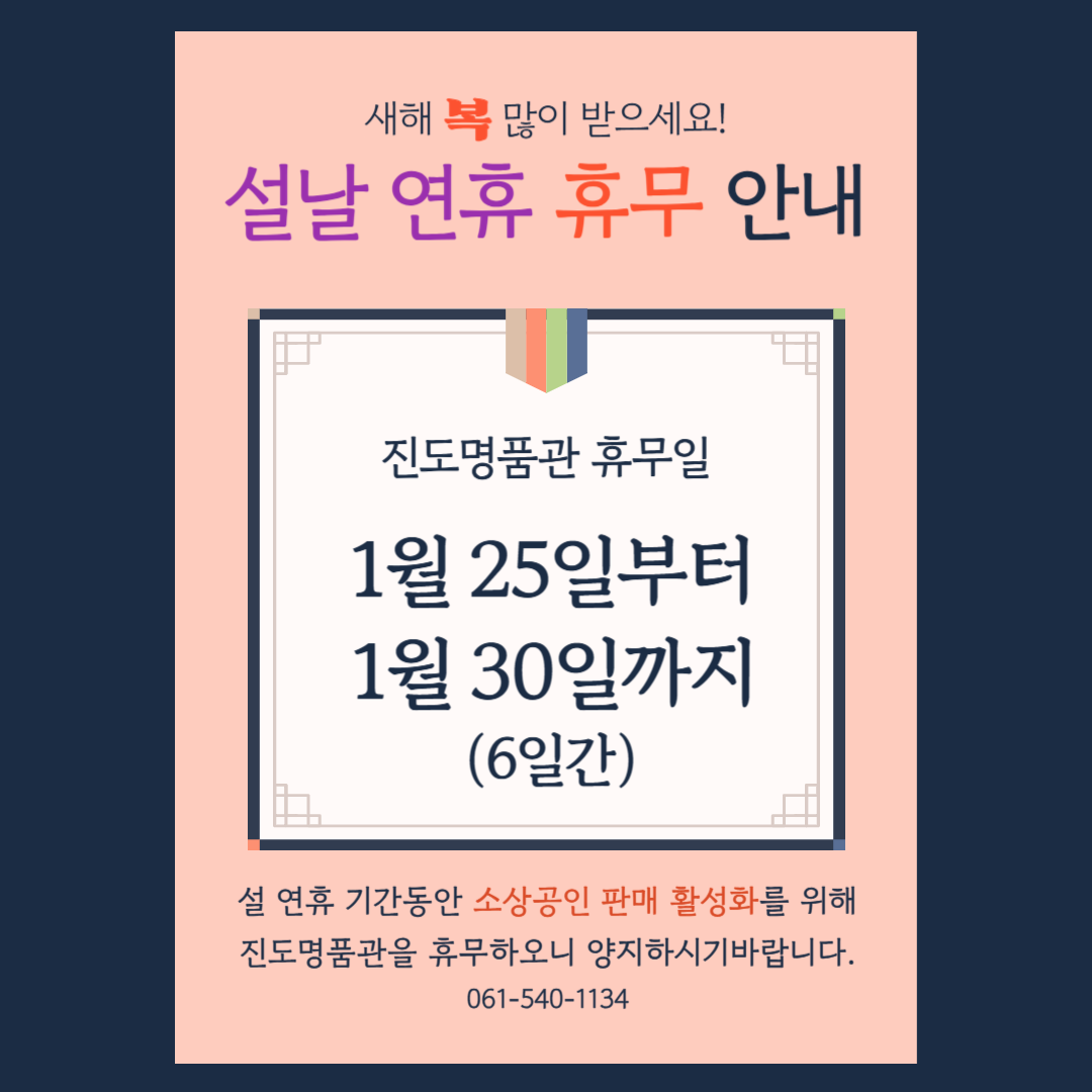 설 명절 연휴기간 진도명품관 휴무 안내 첨부#1