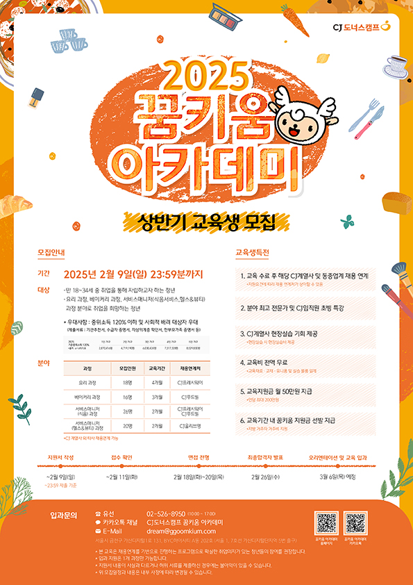 [CJ나눔재단,CJ취업연계] 2025 상반기 꿈키움 아카데미 교육생 모집 이미지