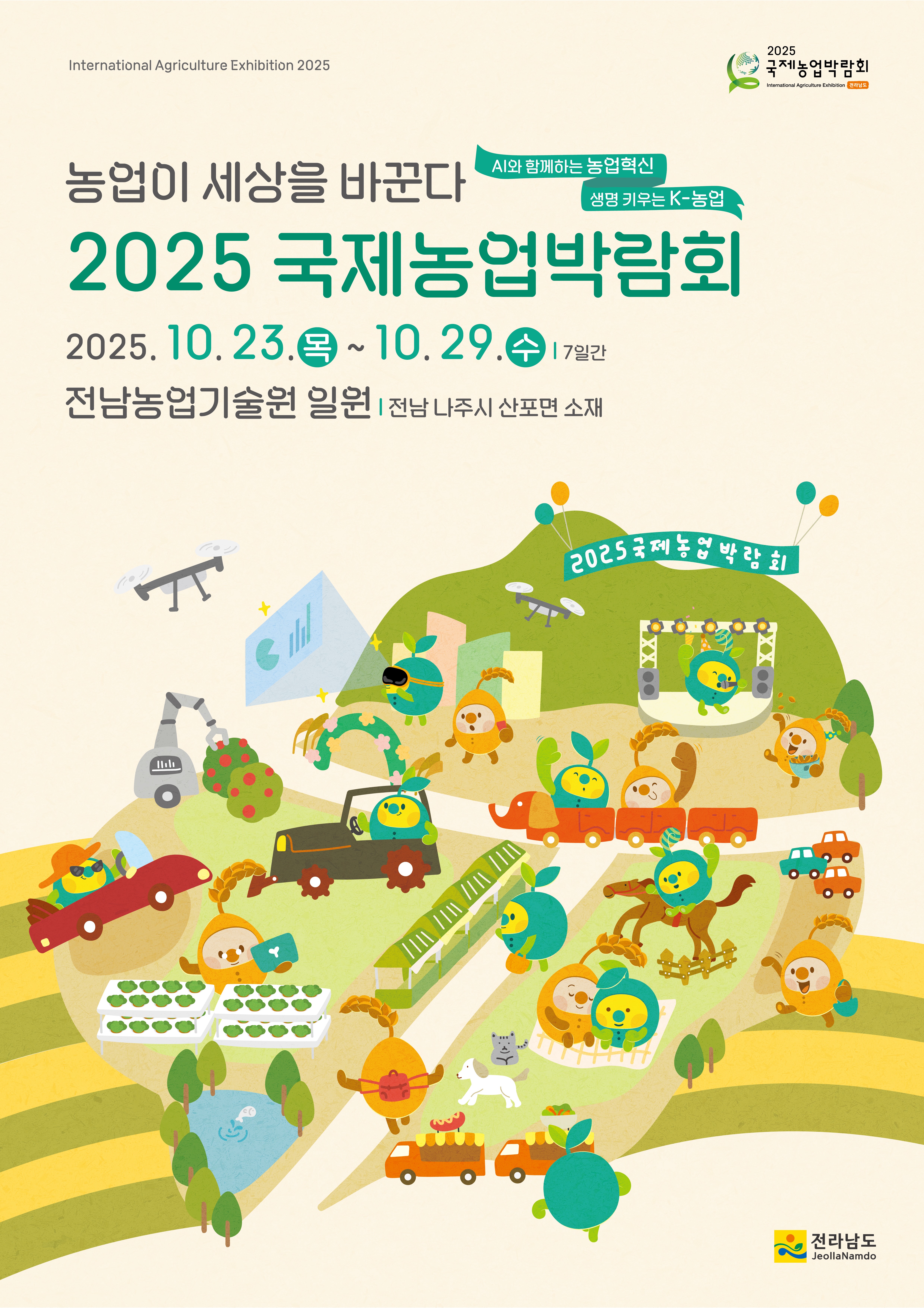 2025 국제농업박람회 홍보 안내 첨부#1
