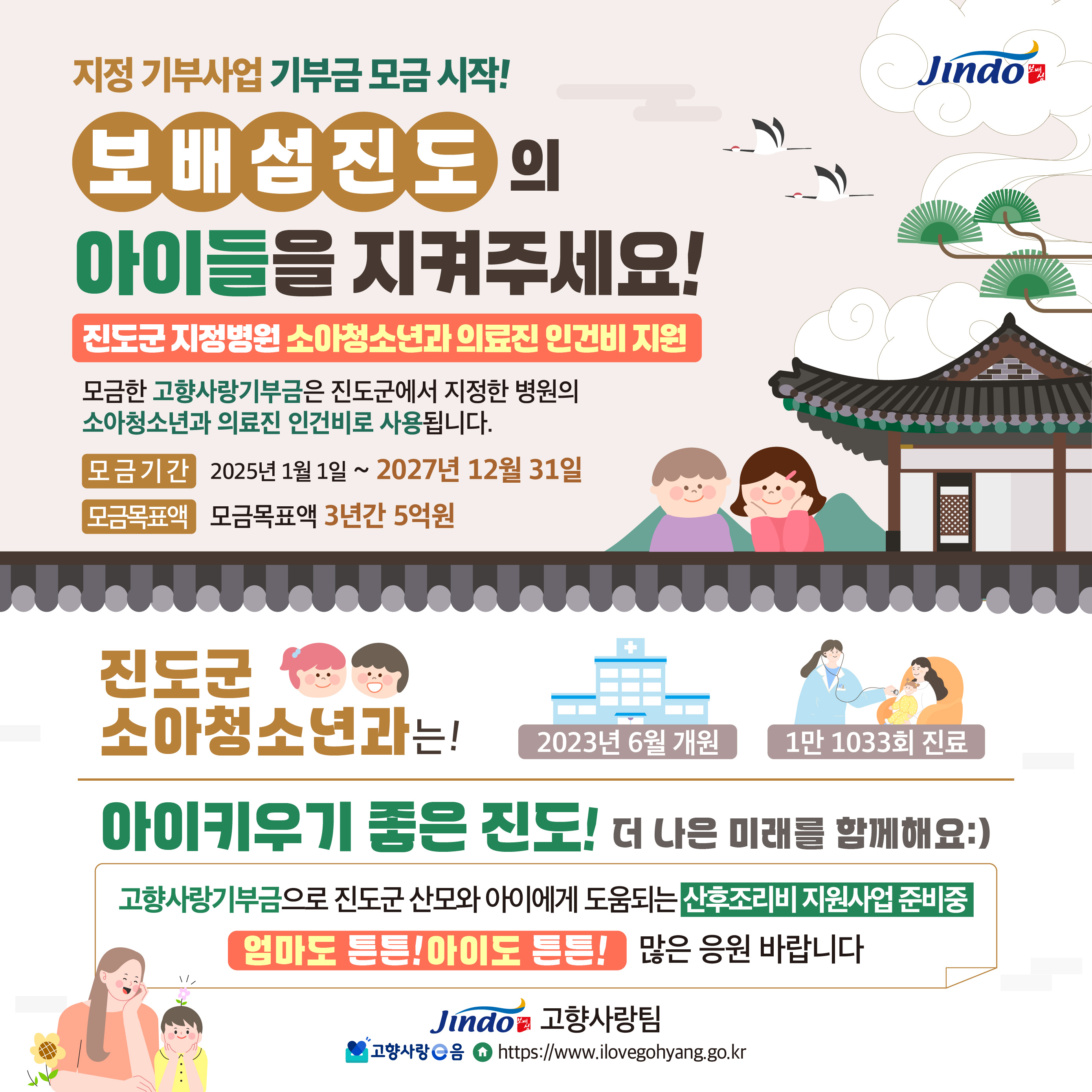 진도군, 고향사랑기부제 특정 기부 ‘보배섬 진도의 아이들을 지켜주세요’ 첨부#1