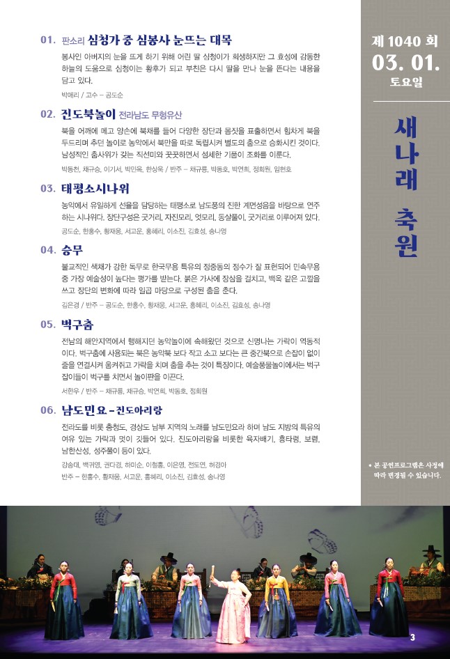 2025년 3월 1일 진도토요민속여행 “개막 특별공연” 프로그램 안내 첨부#1