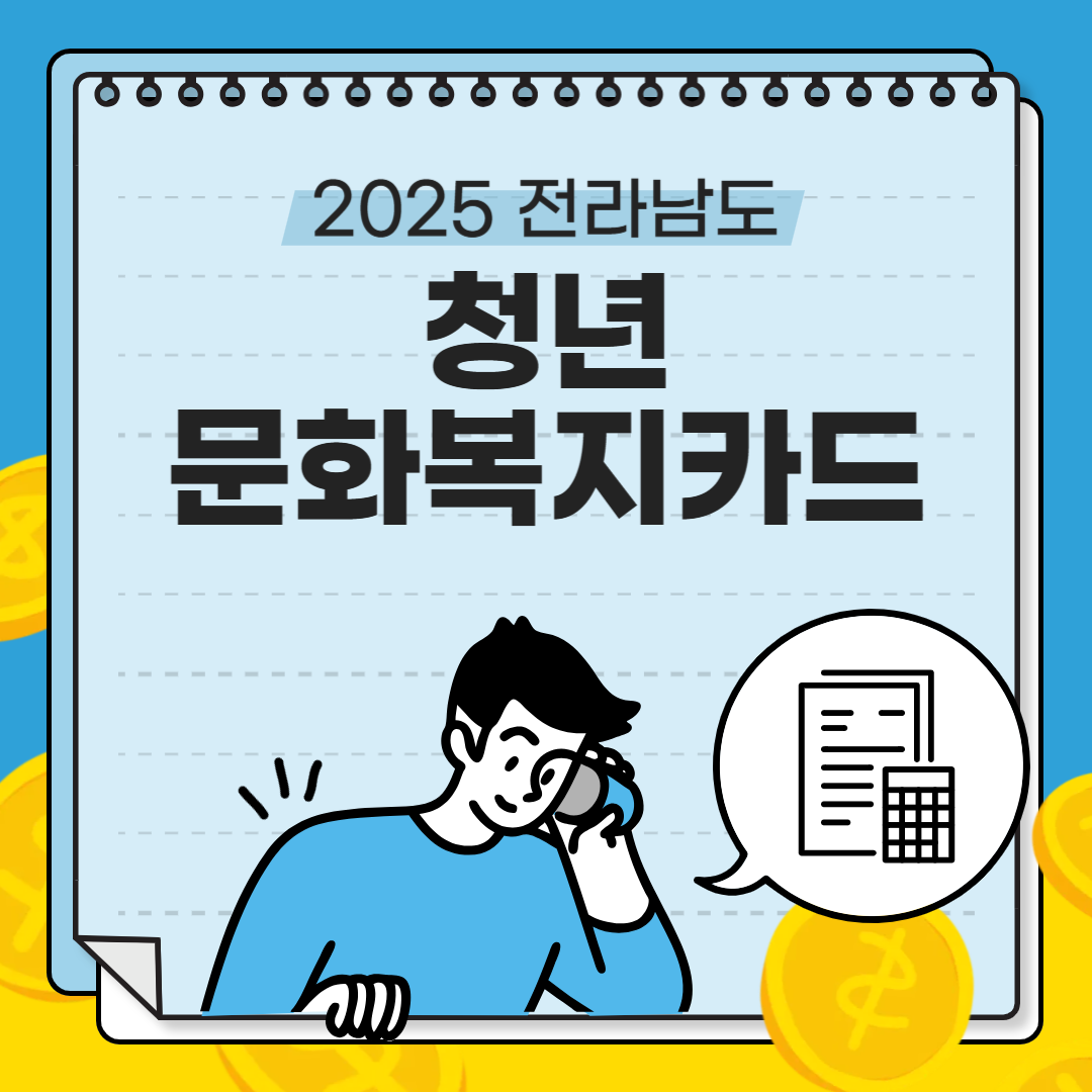 2025년「전남청년 문화복지카드 지원사업」모집 공고 이미지