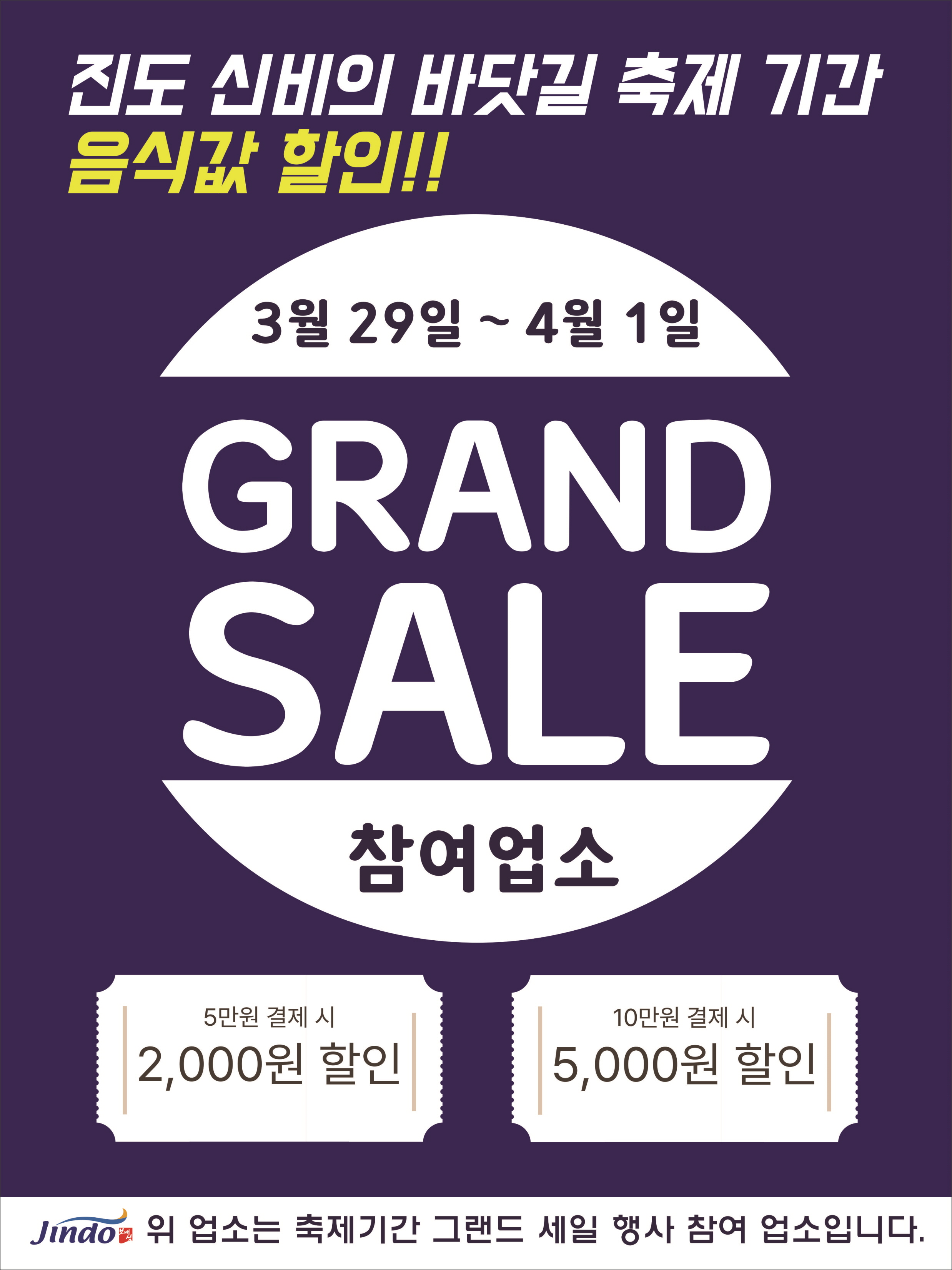 진도군, 제45회 신비의바닷길 축제 맞이 음식점 그랜드 세일 이미지