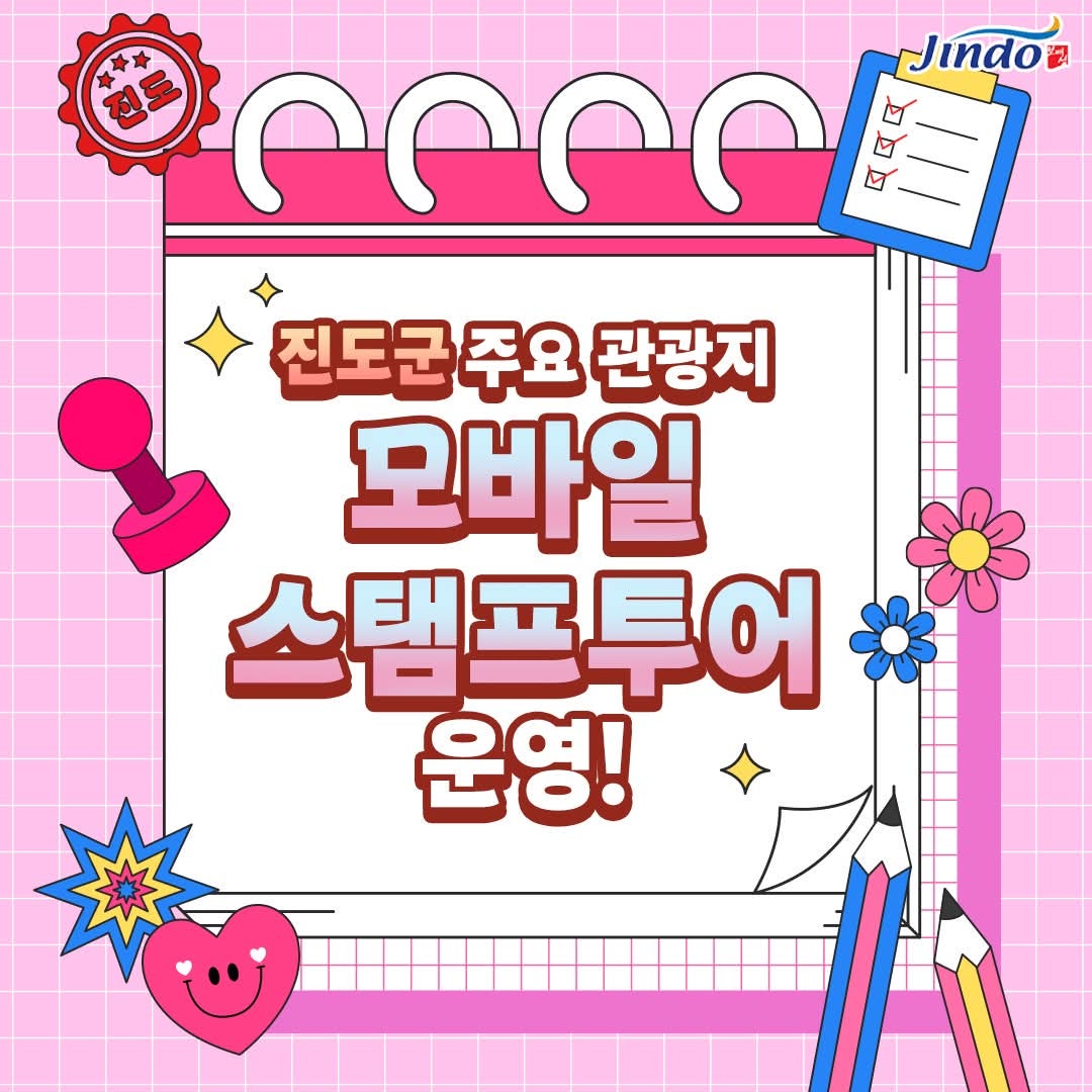 진도군, 모바일 스탬프 투어 참여하고 특산품 받아가세요 이미지