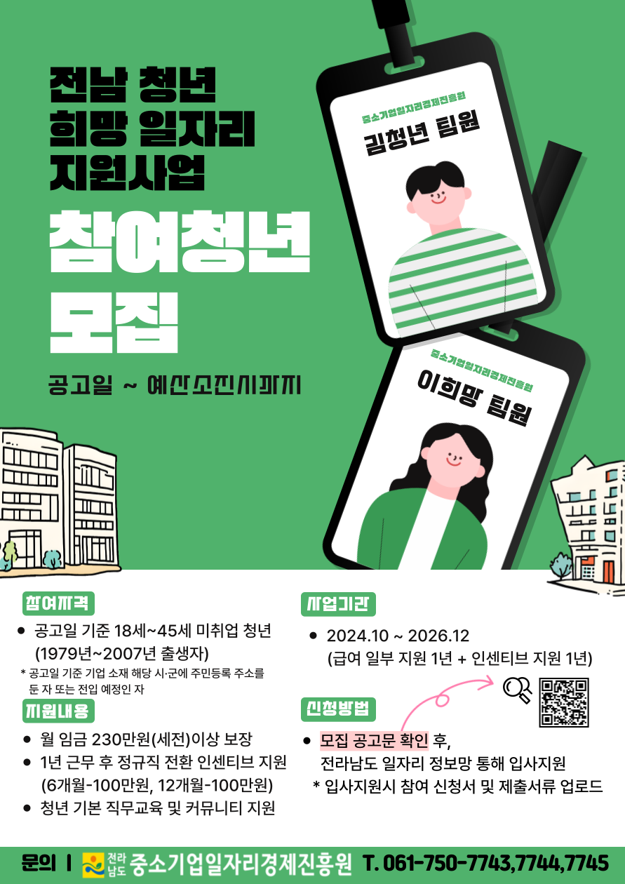 전남 청년 희망 일자리 지원사업 참여청년 모집 이미지