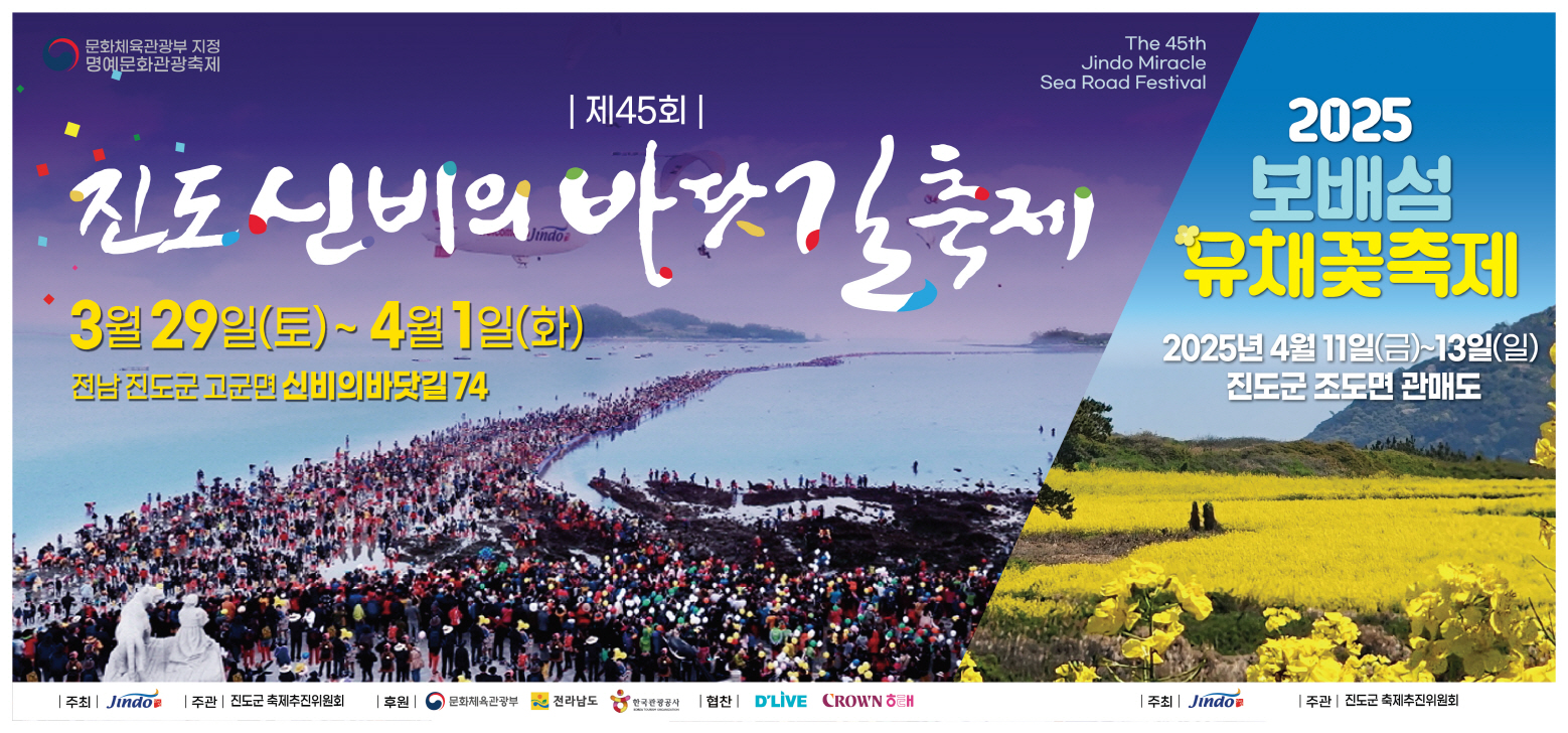 진도군, 제45회 진도 신비의 바닷길 축제 이미지