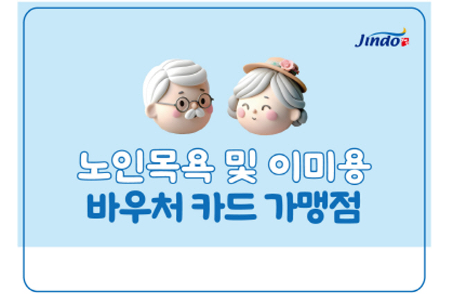 진도군, ‘80세 이상 어르신에게 목욕, 이·미용 바우처’ 지원 이미지