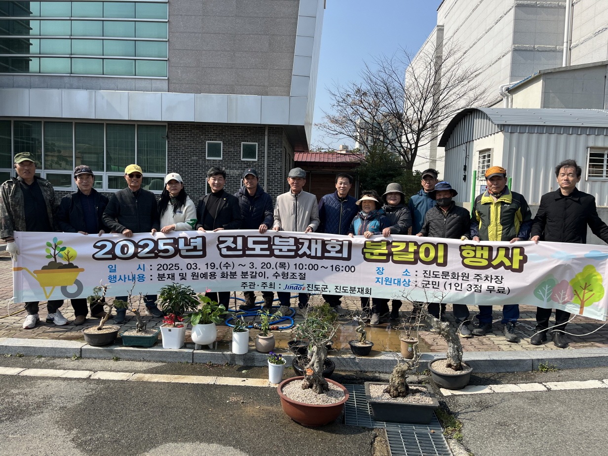 진도분재회, 무료 분갈이 행사 추진 이미지