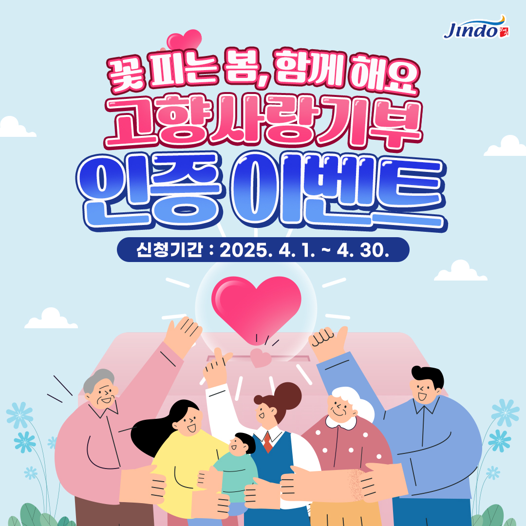 진도군, 고향사랑기부제 기부 인증이벤트! 이미지