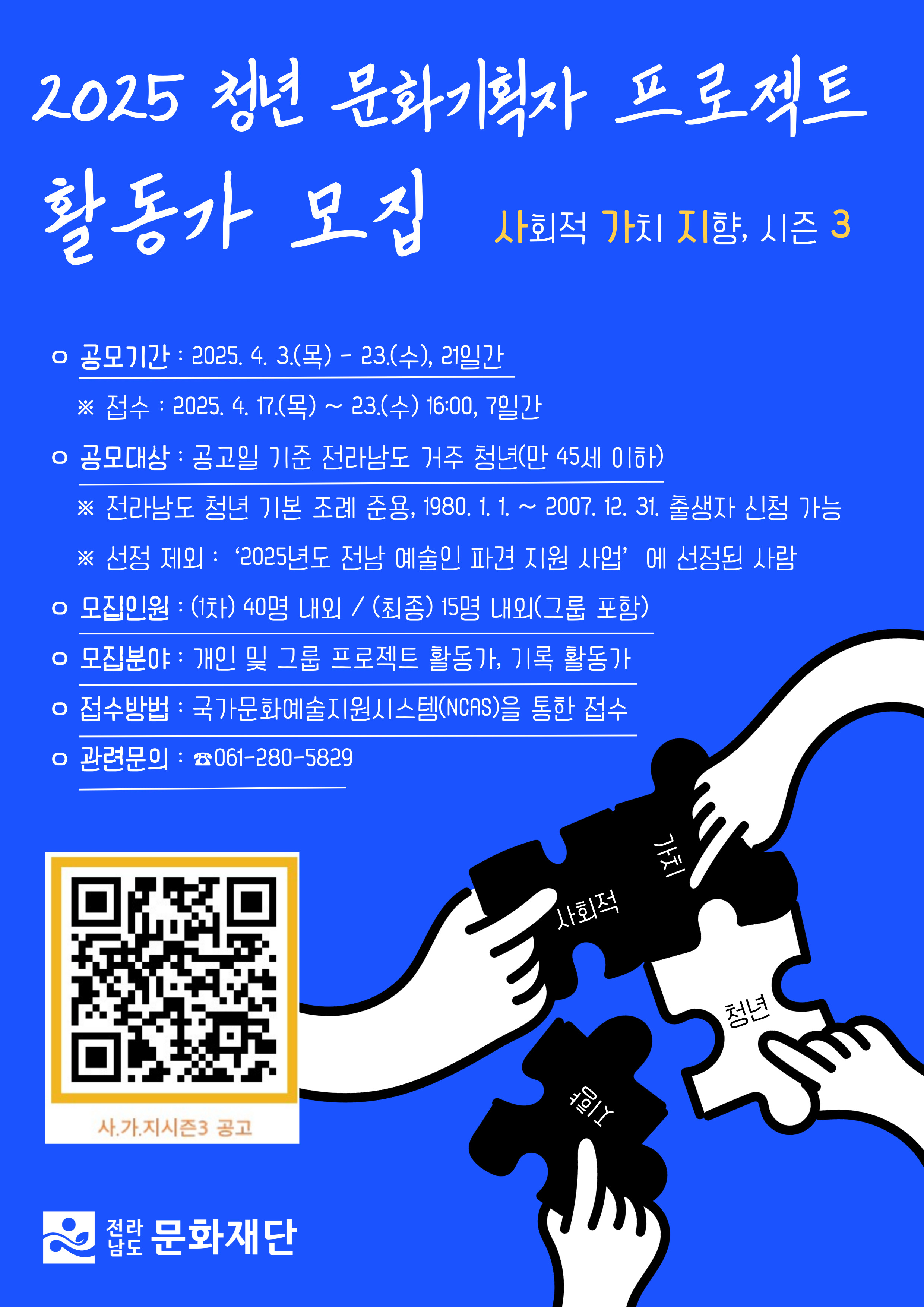 2025 청년 문화기획자 프로젝트 『사회적 가치 지향 시즌3』 활동가 모집 이미지