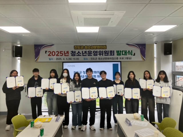 진도군 청소년문화의집, 청소년운영위원회 발대식 가져 이미지