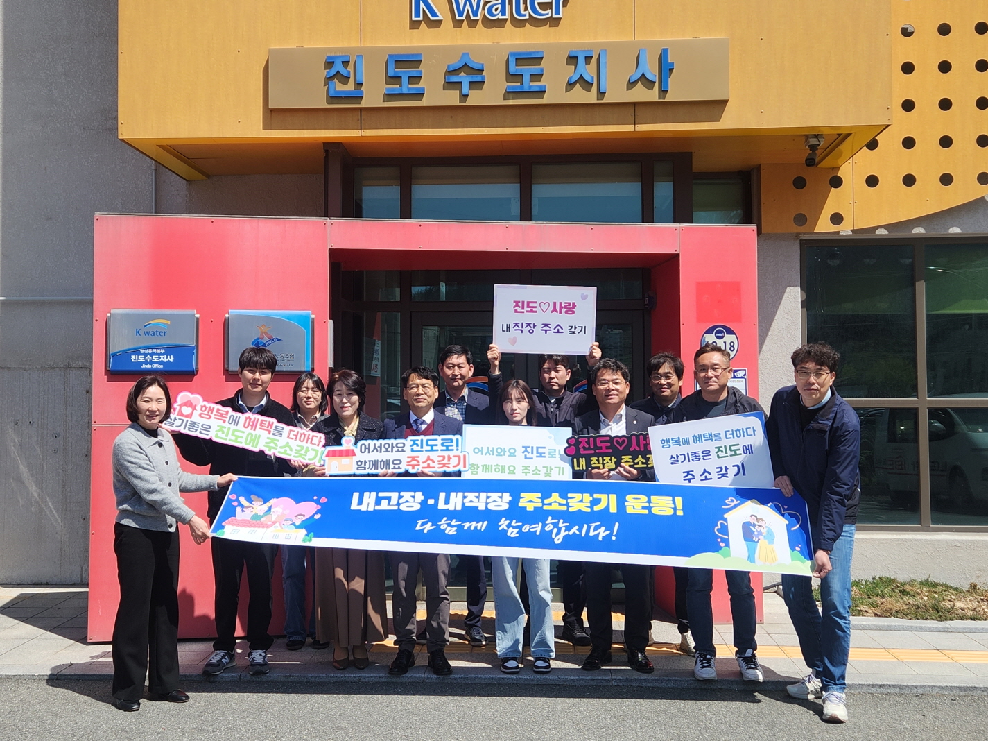 진도군, 한국수자원공사 진도지사와 함께 ‘내고장·내직장 주소 갖기’ 릴레이 캠페인 이미지