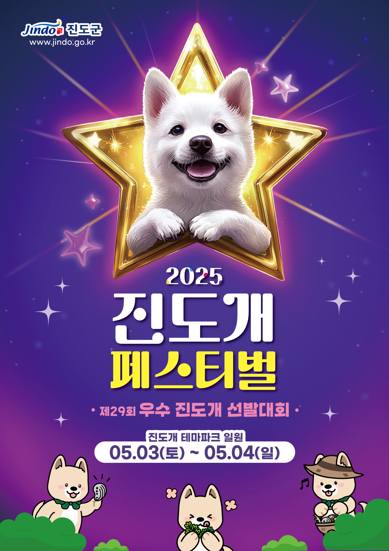 진도군, 진도개 페스티벌과 우수 진도개 선발대회 동시 개최 이미지