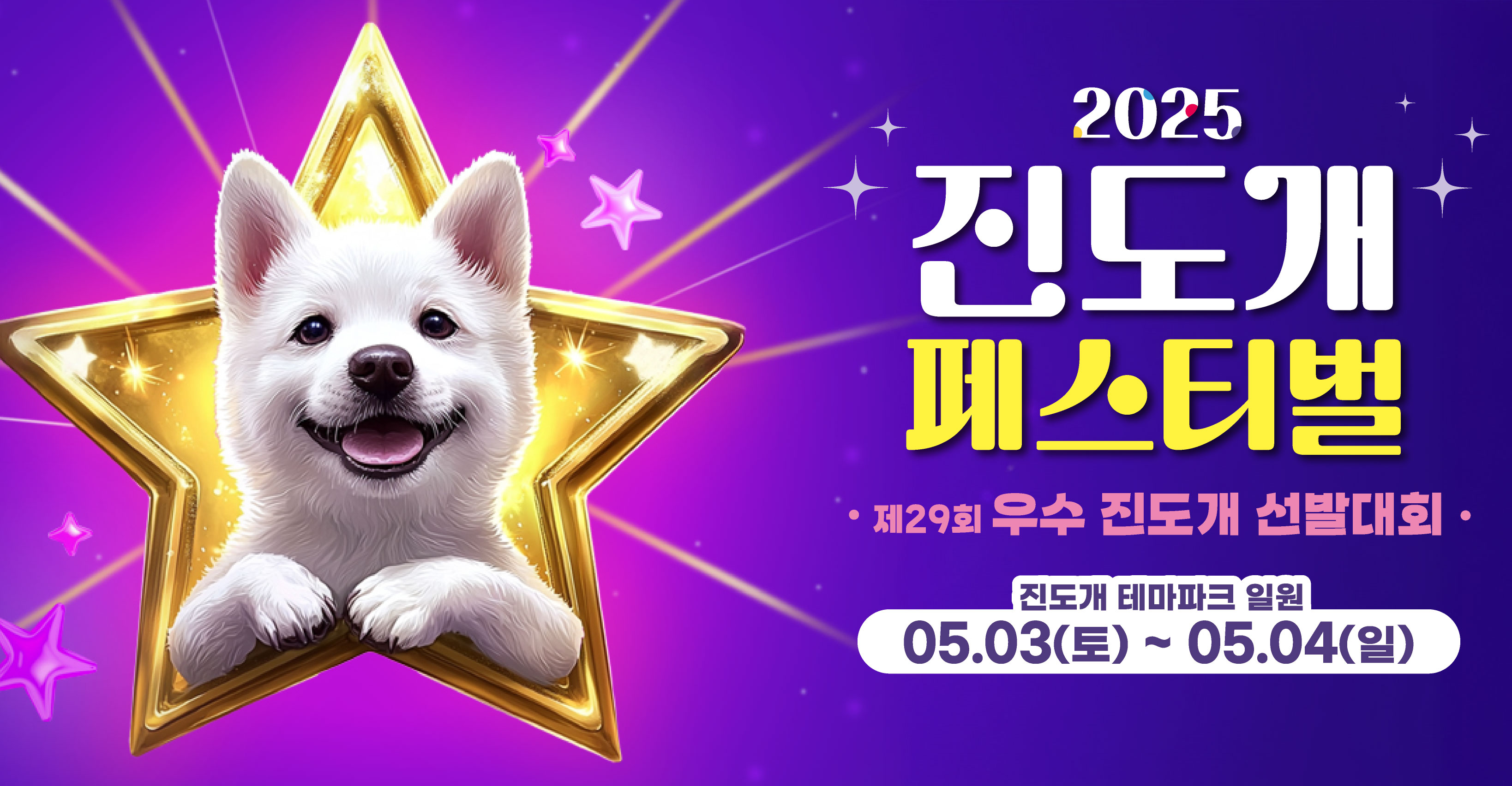 진도군, 진도개 페스티벌과 우수 진도개 선발대회 동시 개최 첨부#2