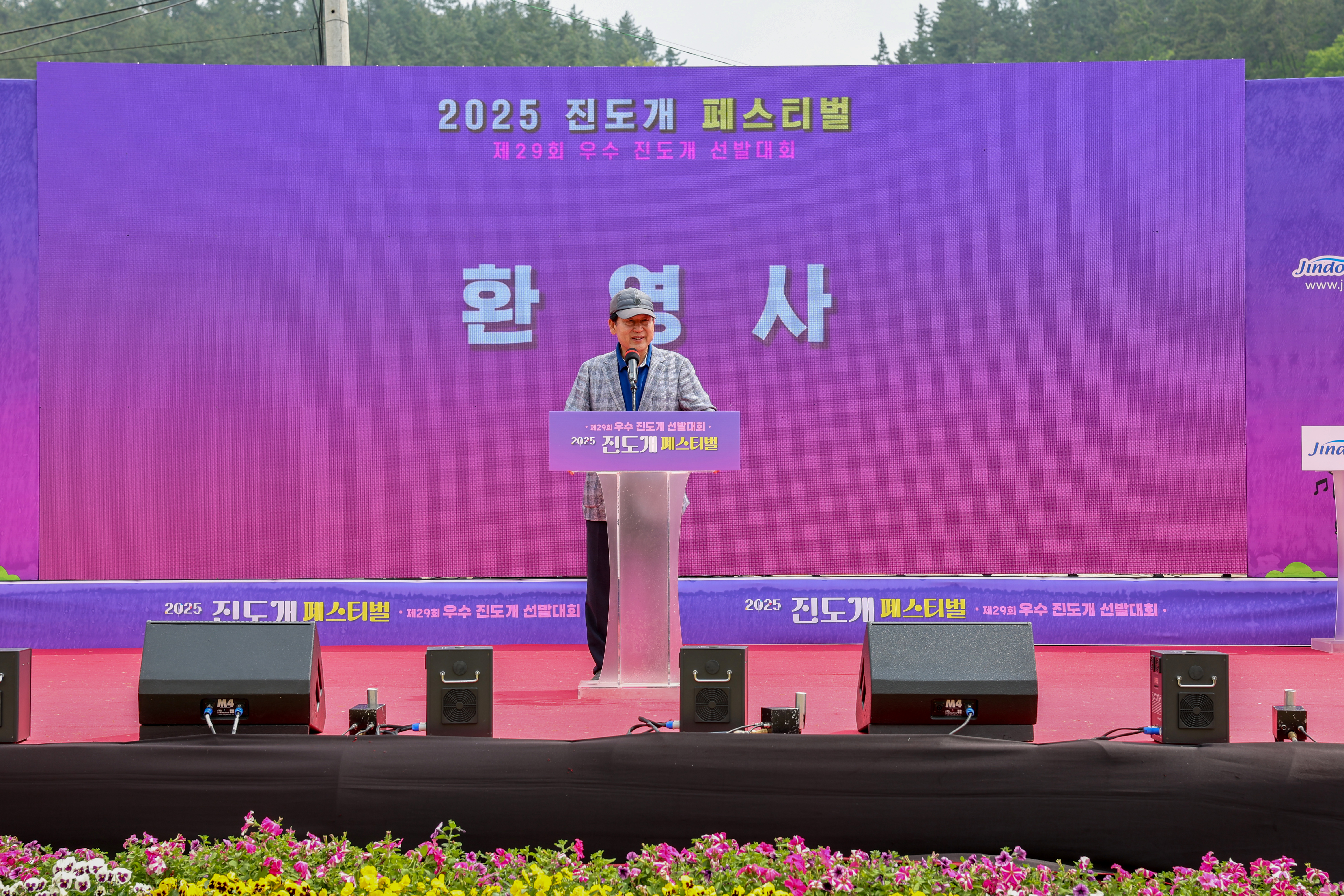 2025 진도개 페스티벌 개막식 첨부#2