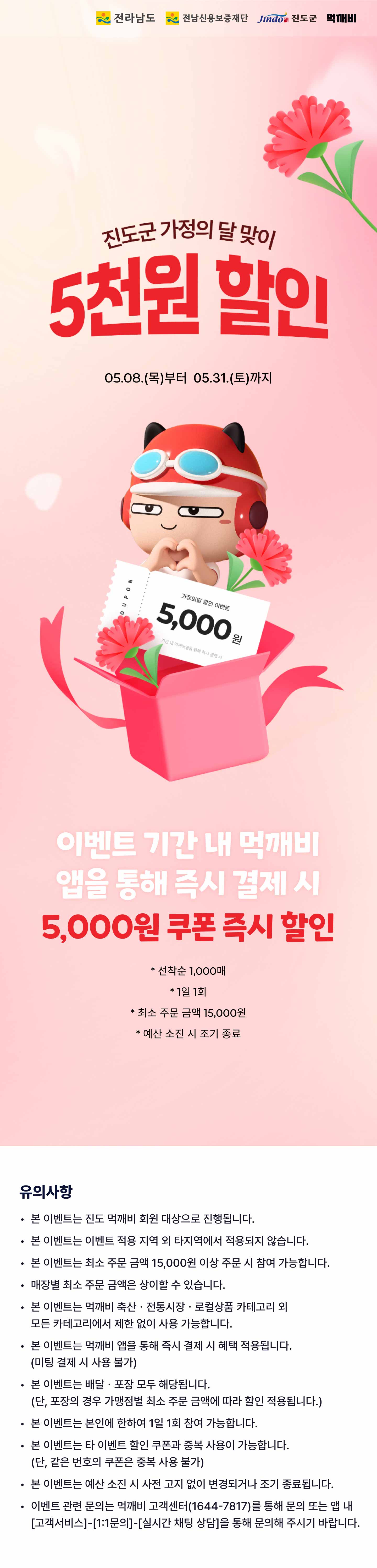 먹깨비 가정의 달 맞이 오천원 할인 이벤트 안내 첨부#1