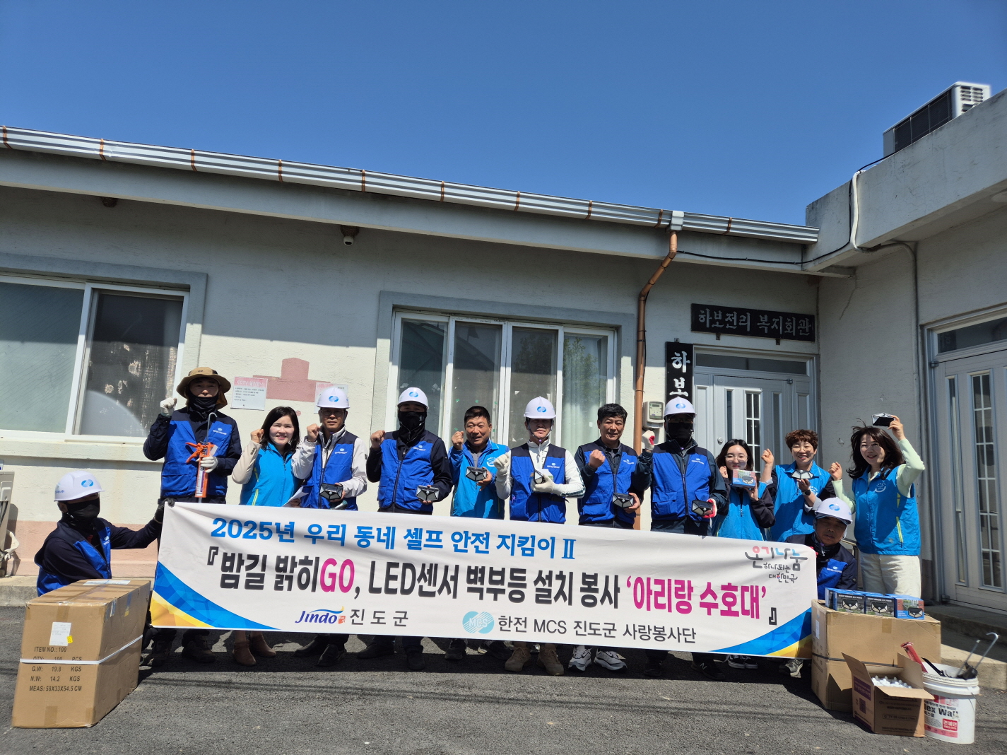 ㈜한전MCS진도사랑봉사단, 어두운 밤길 밝혀 주민 안전 도모 이미지