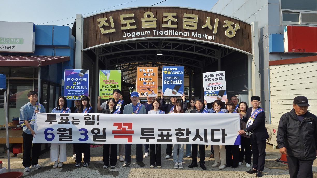 진도군, ‘제21대 대통령 선거’ 관련 투표 참여 당부 이미지