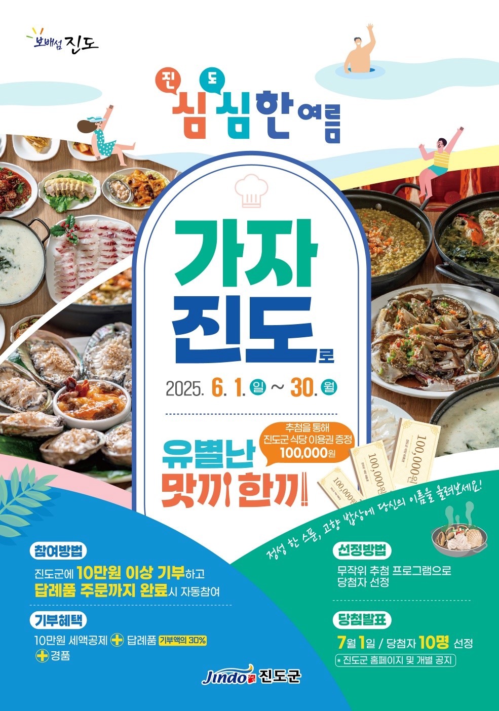 진도군, 고향사랑기부제 여름휴가 맞이 특별이벤트 진행 이미지