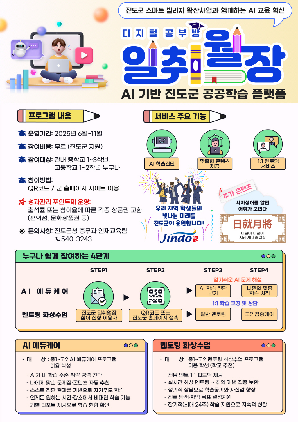 진도군, 공공학습 플랫폼 ‘일취월장’ 디지털공부방 6월부터 도입 운영 이미지