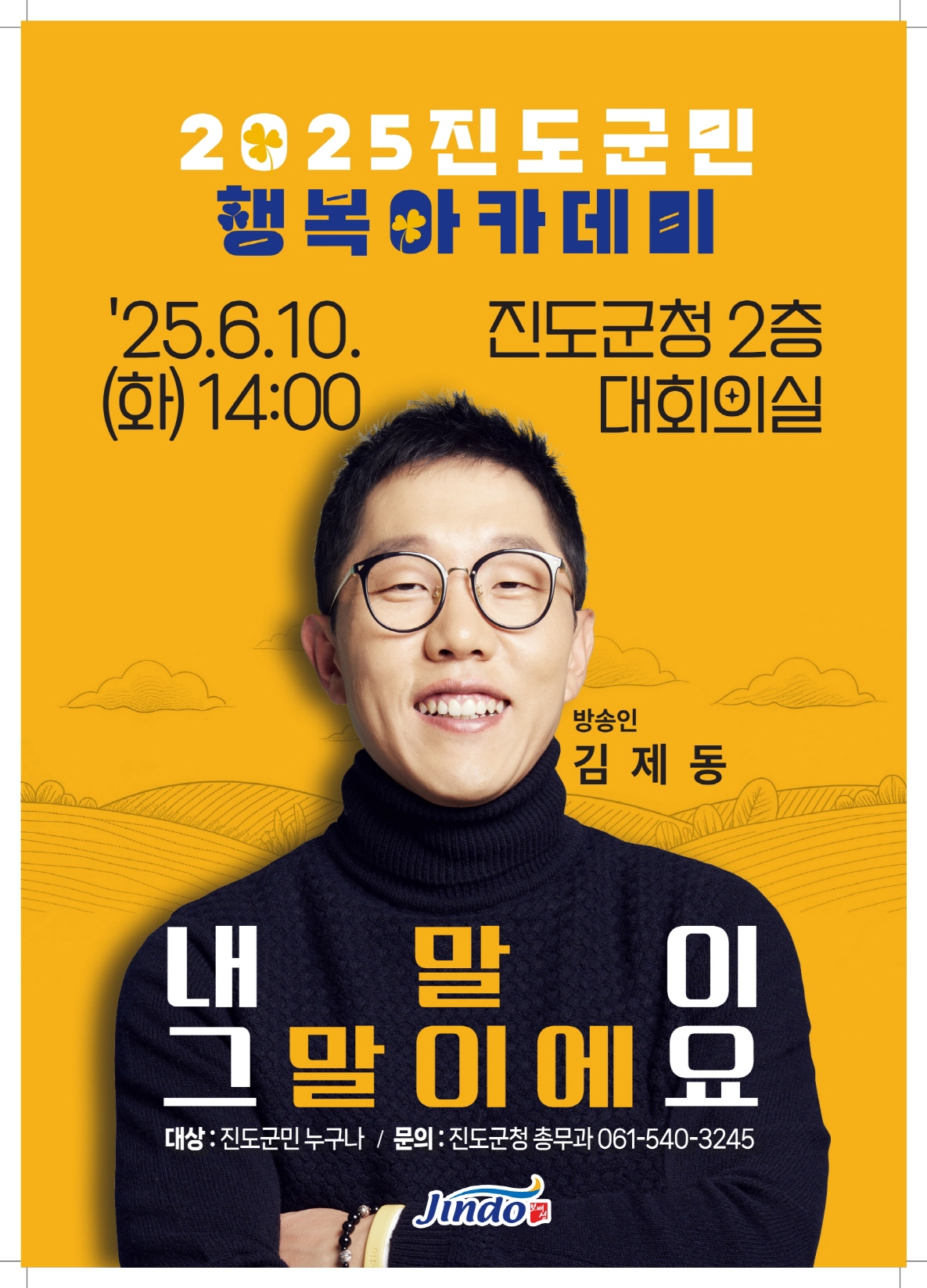 방송인 김제동 초청, ‘진도 군민행복 아카데미’ 올해 첫 강연 개최 이미지