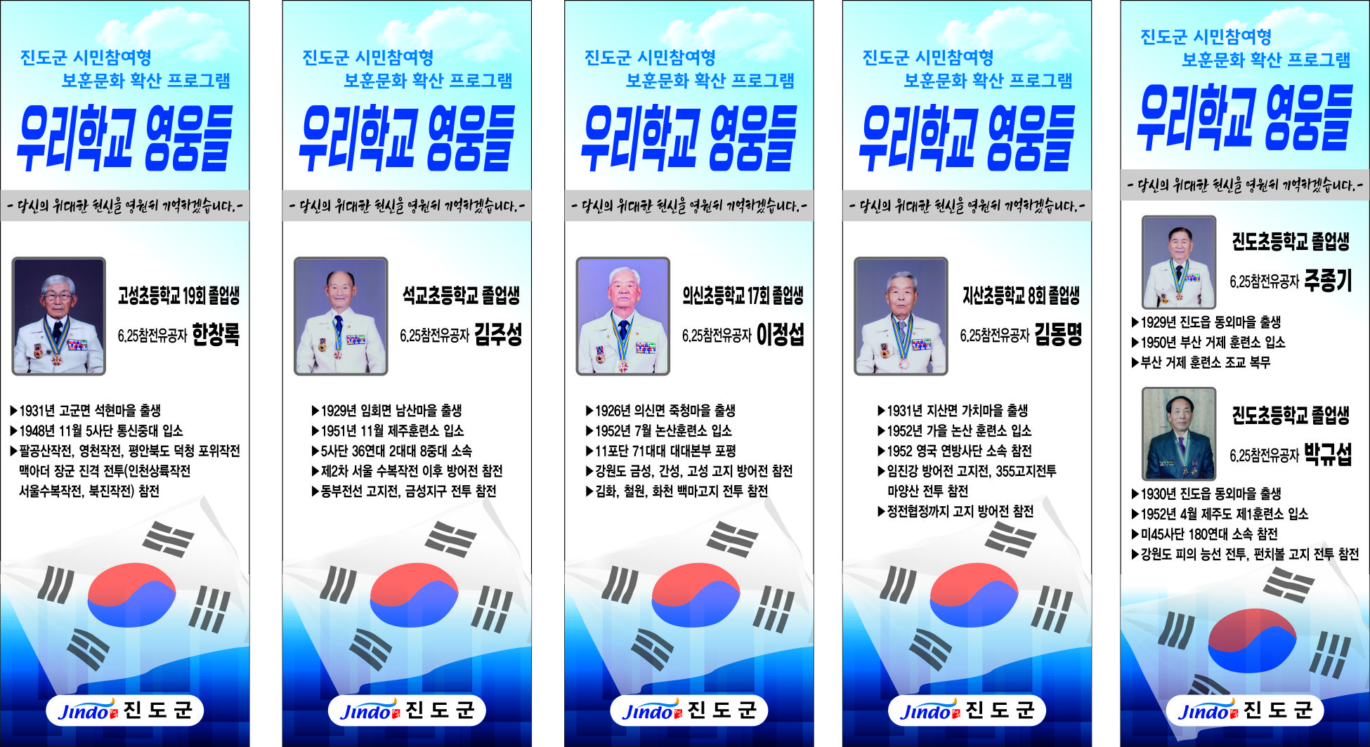 진도군 시민참여형 보훈문화 확산 프로그램, ‘우리학교 영웅들’ 이미지