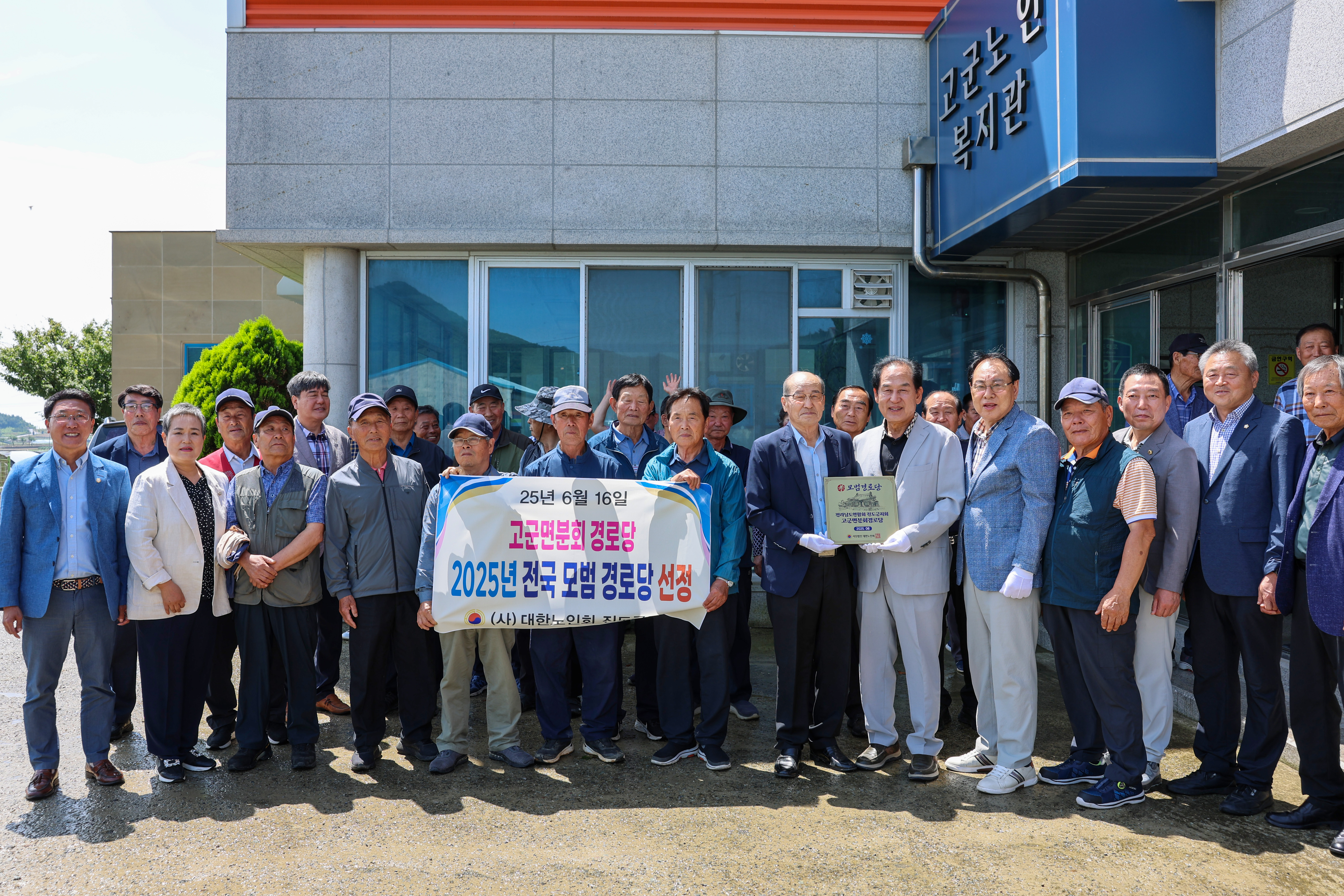 대한노인회 모범경로당(고군면 분회) 현판식 이미지