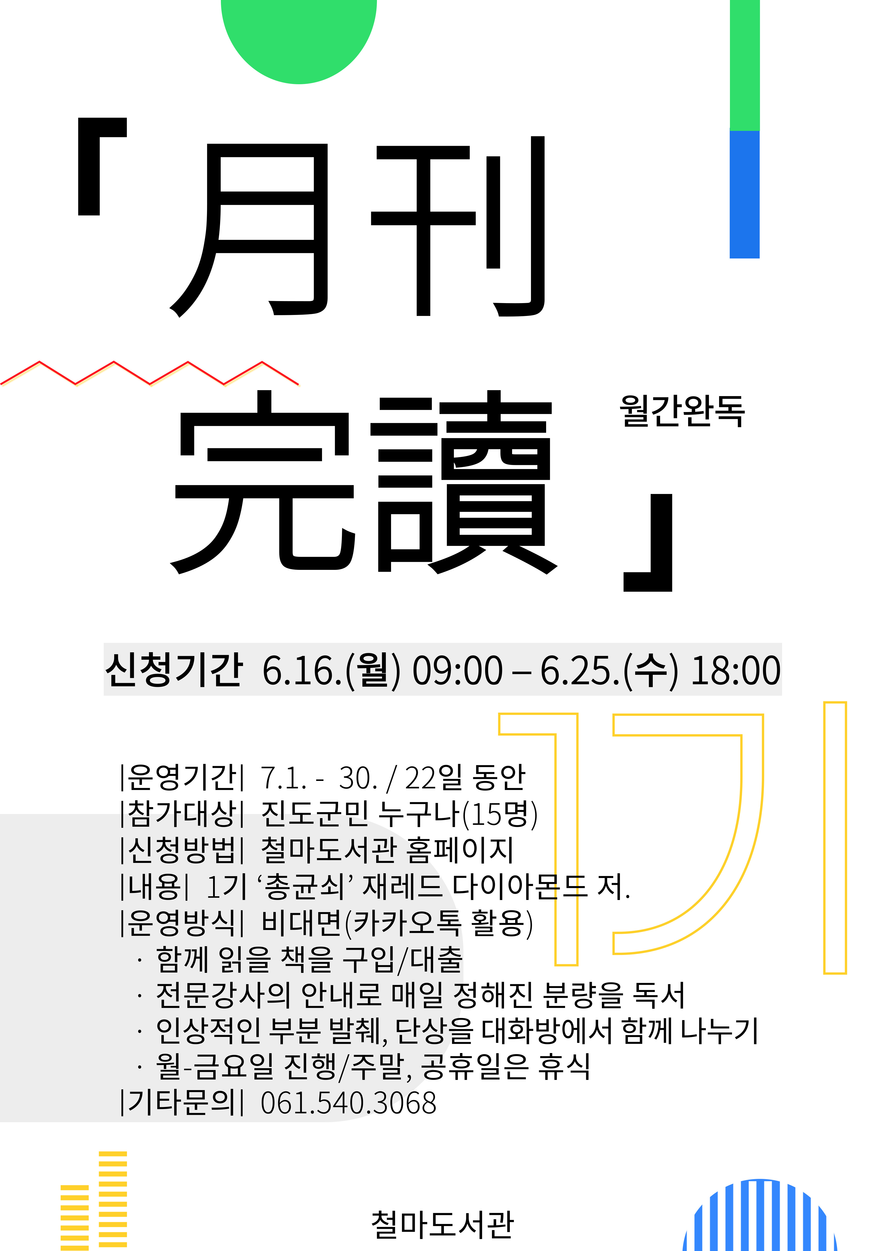 진도 철마도서관, ‘월간완독(月刊完讀)’ 1기 참가자 모집 이미지