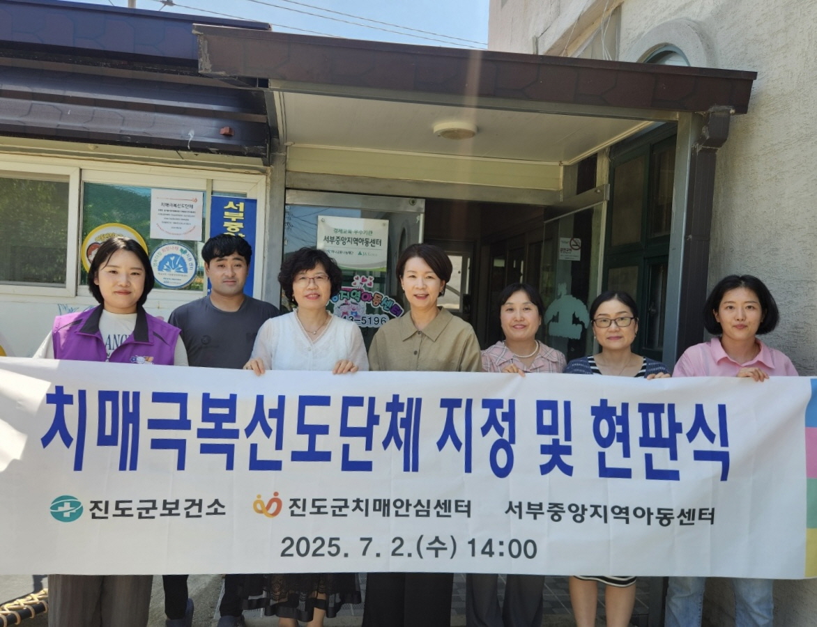 진도군치매안심센터, 치매 극복 선도단체 신규 지정 이미지