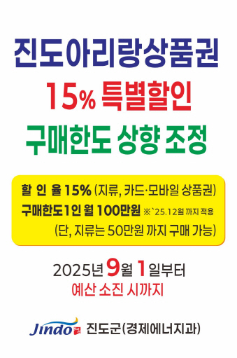 진도아리랑상품권 15% 특별 할인! 12월까지 구매 한도 상향 이미지