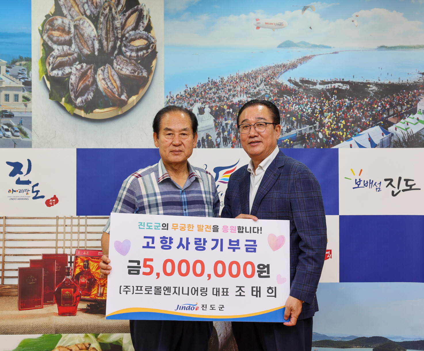 (주)프로몰엔지니어링 조태희 대표, 진도군에 고향사랑기부 이미지