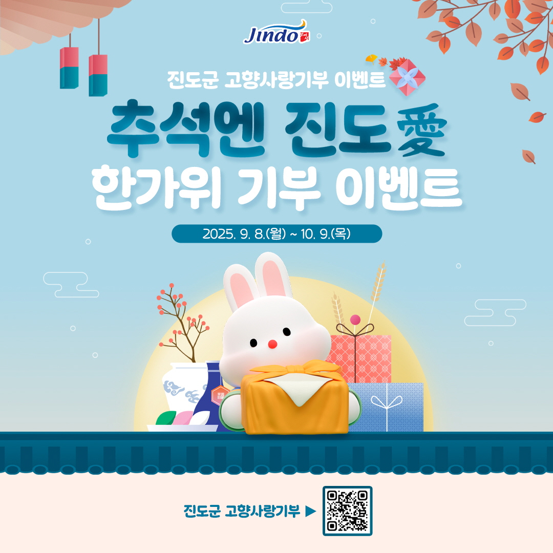 진도군, 추석맞이 고향사랑기부 이벤트 이미지