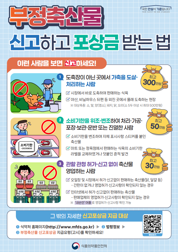 부정축산물 신고포상금 제도 홍보 첨부#1