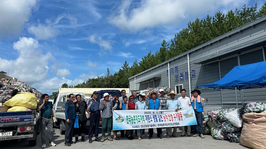 진도군 농촌지도자회, 농약 빈 병 8톤 수거해 저탄소 생활 실천 앞장 이미지