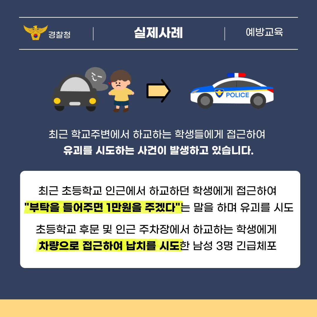 어린이 유괴 예방 카드뉴스 첨부#2